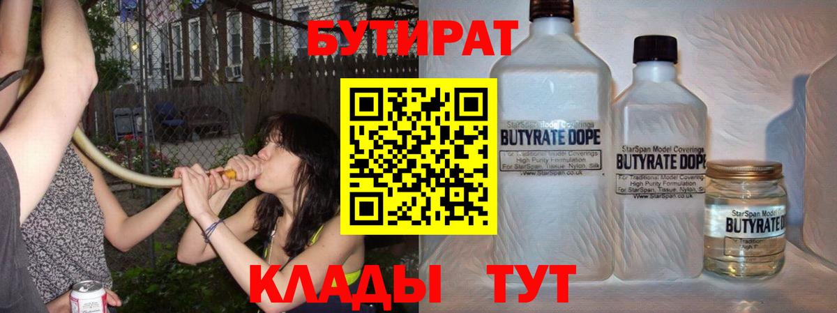 Бутират 99%  Вход с VPN  Светлоград 